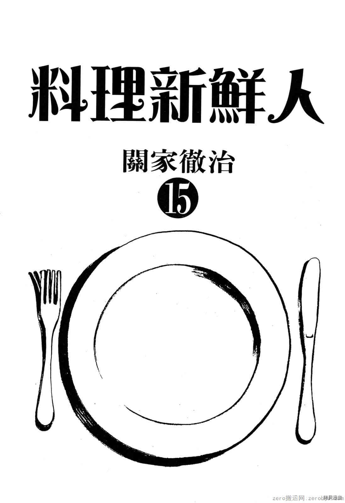 《料理新鲜人》漫画最新章节第15卷免费下拉式在线观看章节第【2】张图片