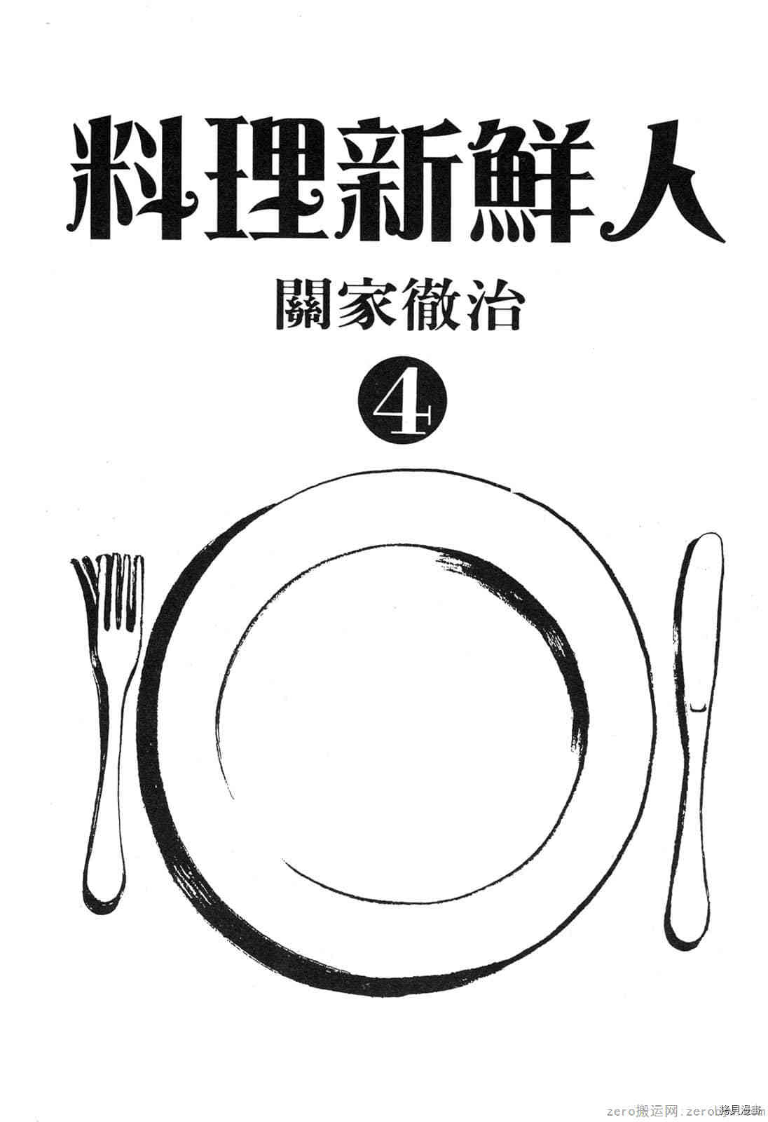 《料理新鲜人》漫画最新章节第4卷免费下拉式在线观看章节第【2】张图片