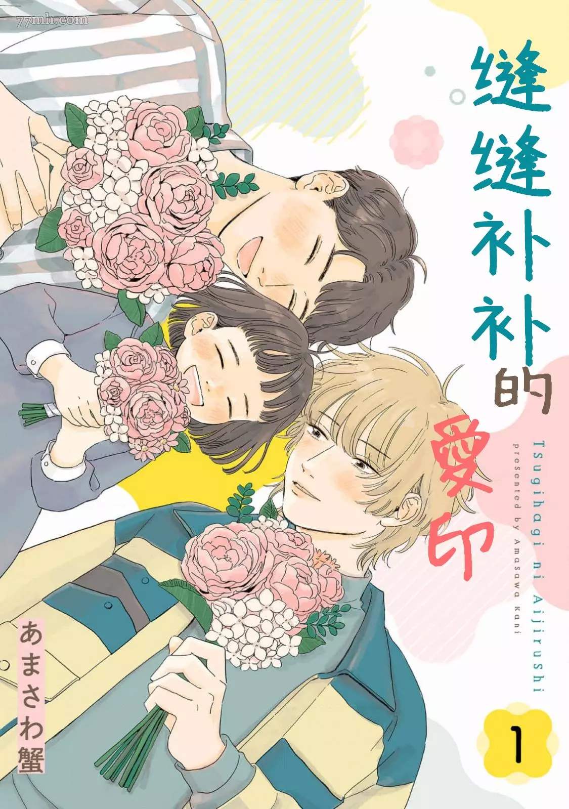 《缝缝补补的爱印》漫画最新章节第1话免费下拉式在线观看章节第【1】张图片