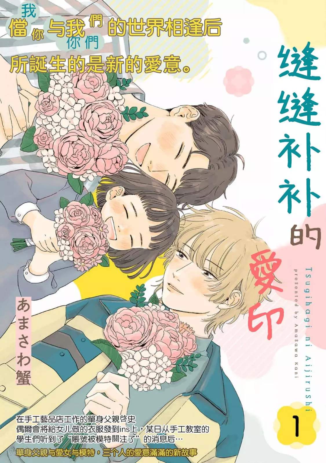 《缝缝补补的爱印》漫画最新章节第1话免费下拉式在线观看章节第【2】张图片