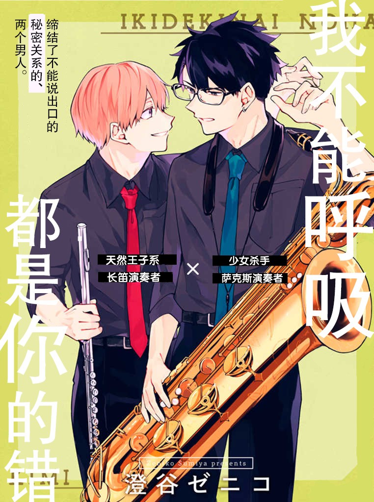 《我不能呼吸都是你的错》漫画最新章节第1话 棘手的家伙免费下拉式在线观看章节第【1】张图片