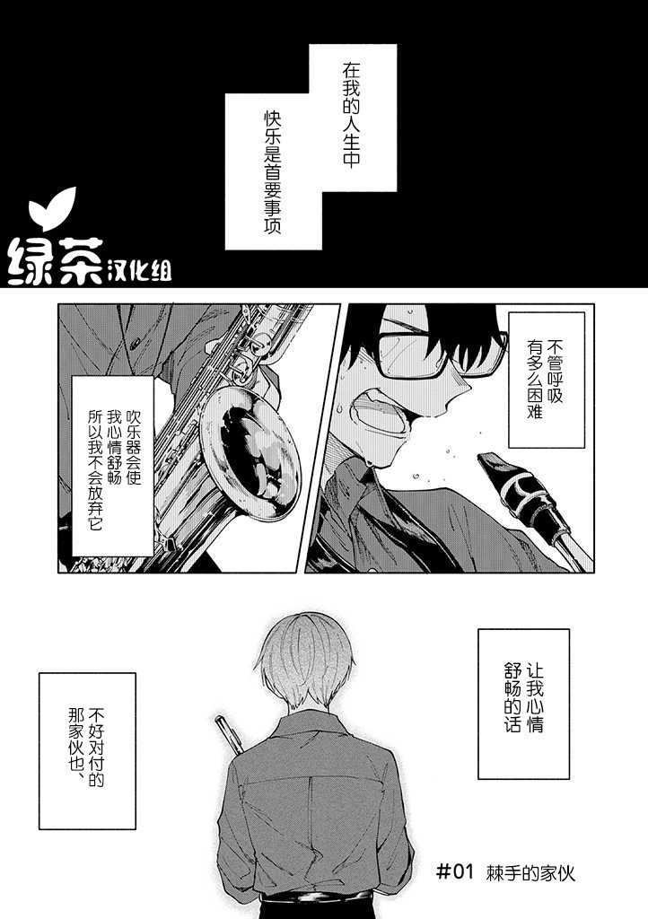 《我不能呼吸都是你的错》漫画最新章节第1话 棘手的家伙免费下拉式在线观看章节第【2】张图片