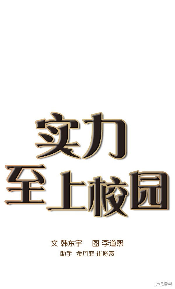 《实力至上校园》漫画最新章节第81话免费下拉式在线观看章节第【10】张图片