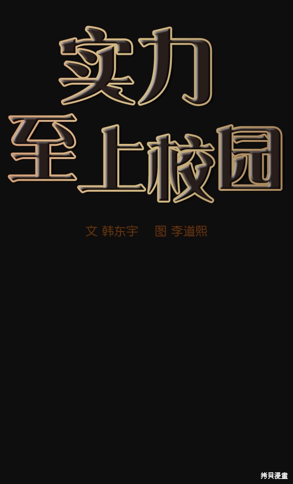 《实力至上校园》漫画最新章节第24话免费下拉式在线观看章节第【15】张图片