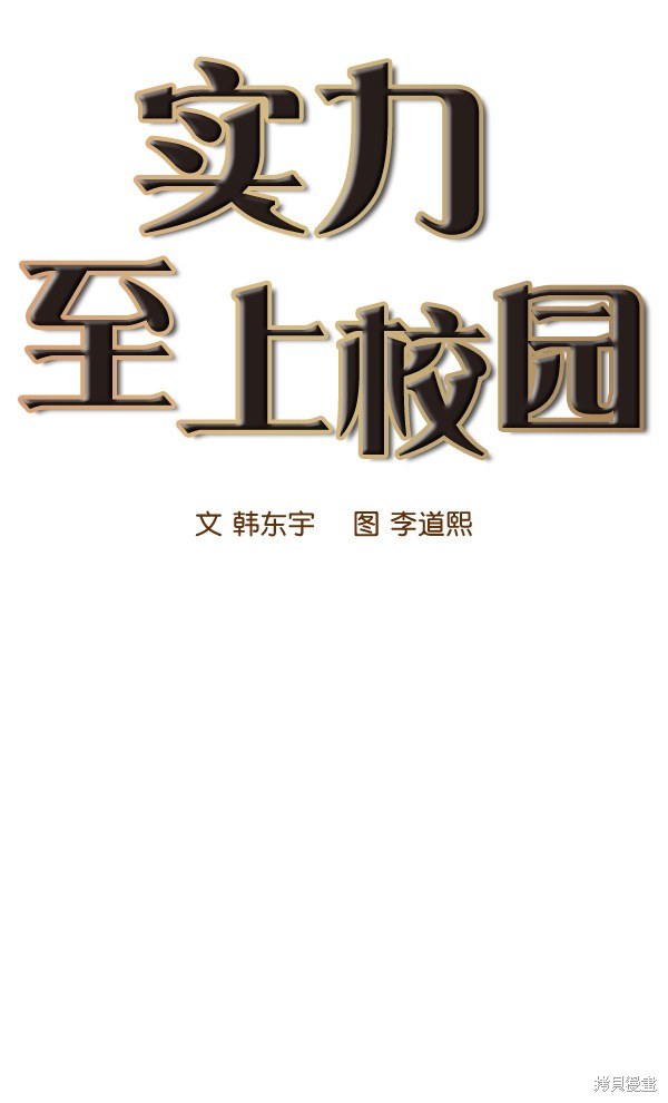 《实力至上校园》漫画最新章节第45话免费下拉式在线观看章节第【26】张图片