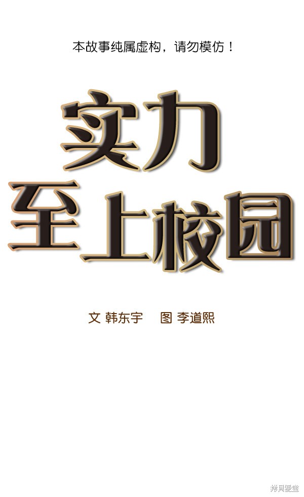 《实力至上校园》漫画最新章节第91话免费下拉式在线观看章节第【1】张图片