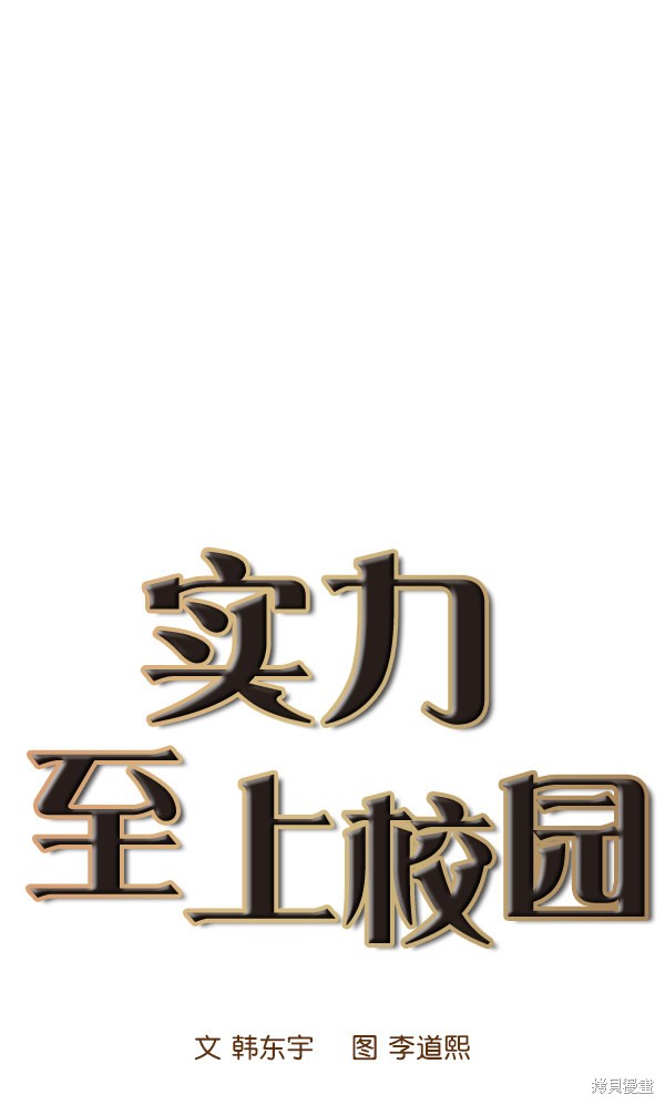 《实力至上校园》漫画最新章节第10话免费下拉式在线观看章节第【11】张图片