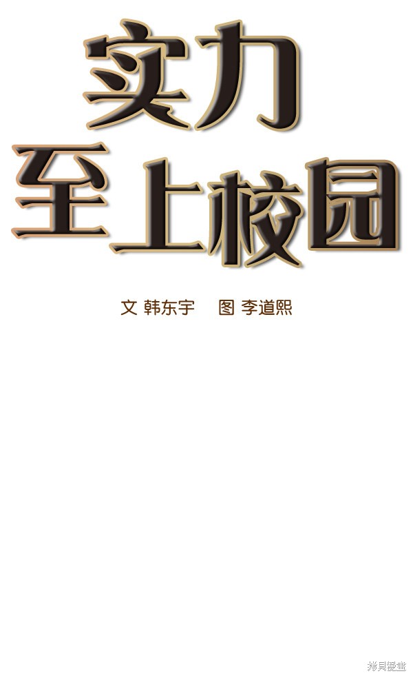 《实力至上校园》漫画最新章节第65话免费下拉式在线观看章节第【11】张图片