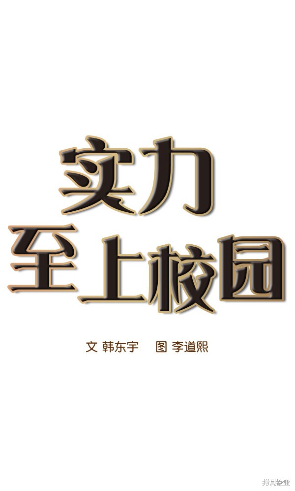 《实力至上校园》漫画最新章节第73话免费下拉式在线观看章节第【1】张图片