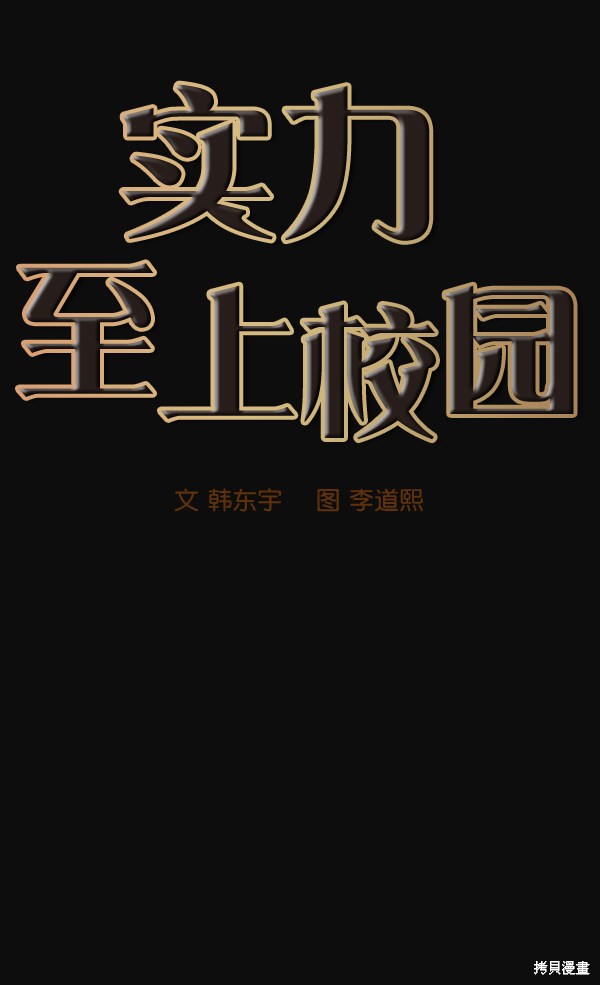 《实力至上校园》漫画最新章节第31话免费下拉式在线观看章节第【9】张图片