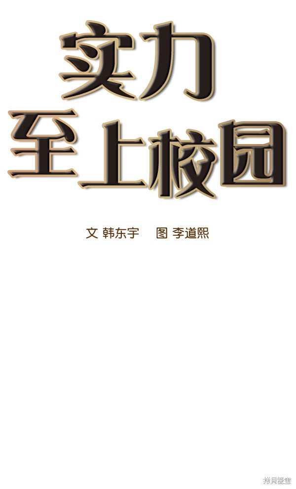 《实力至上校园》漫画最新章节第76话免费下拉式在线观看章节第【14】张图片