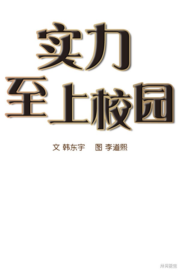 《实力至上校园》漫画最新章节第13话免费下拉式在线观看章节第【17】张图片