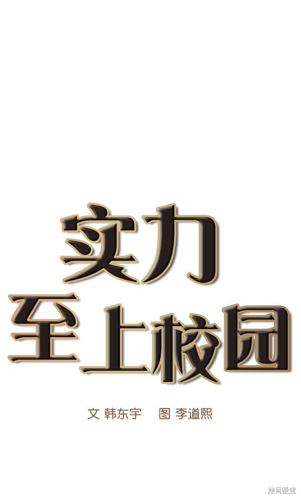 《实力至上校园》漫画最新章节第68话免费下拉式在线观看章节第【31】张图片