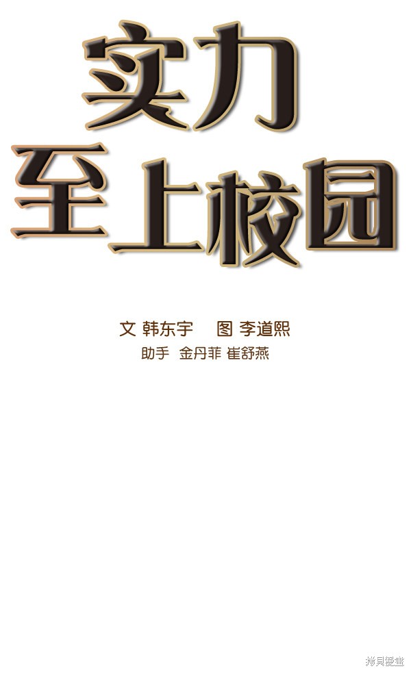 《实力至上校园》漫画最新章节第79话免费下拉式在线观看章节第【14】张图片