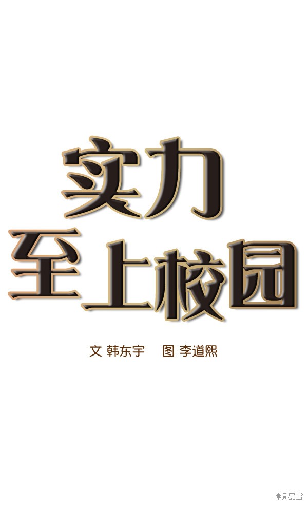 《实力至上校园》漫画最新章节第21话免费下拉式在线观看章节第【7】张图片