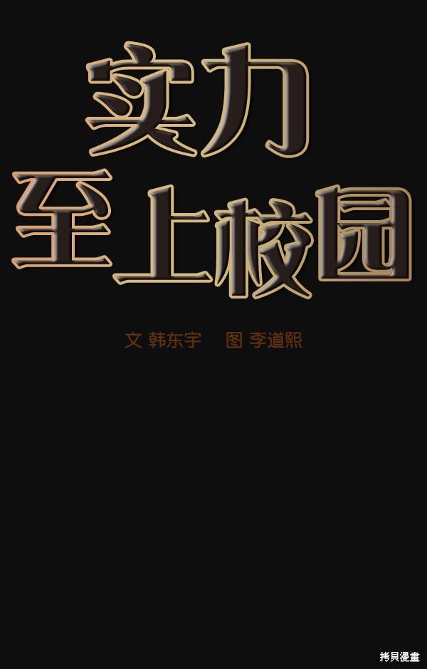 《实力至上校园》漫画最新章节第23话免费下拉式在线观看章节第【24】张图片