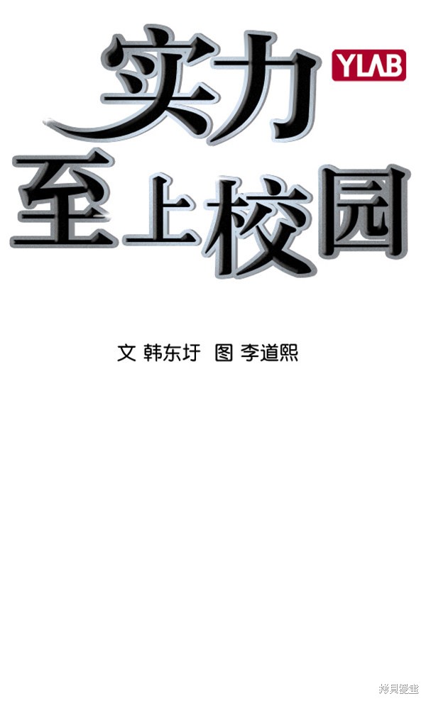 《实力至上校园》漫画最新章节第2季028话免费下拉式在线观看章节第【3】张图片