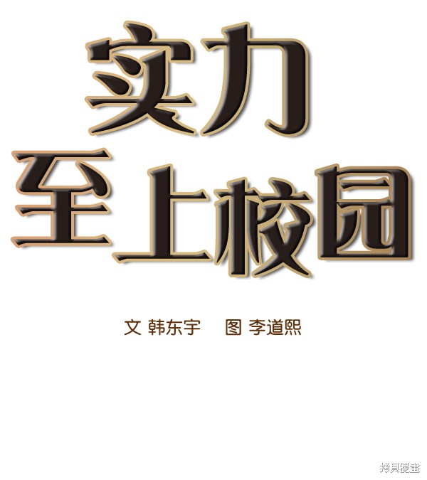 《实力至上校园》漫画最新章节第77话免费下拉式在线观看章节第【26】张图片