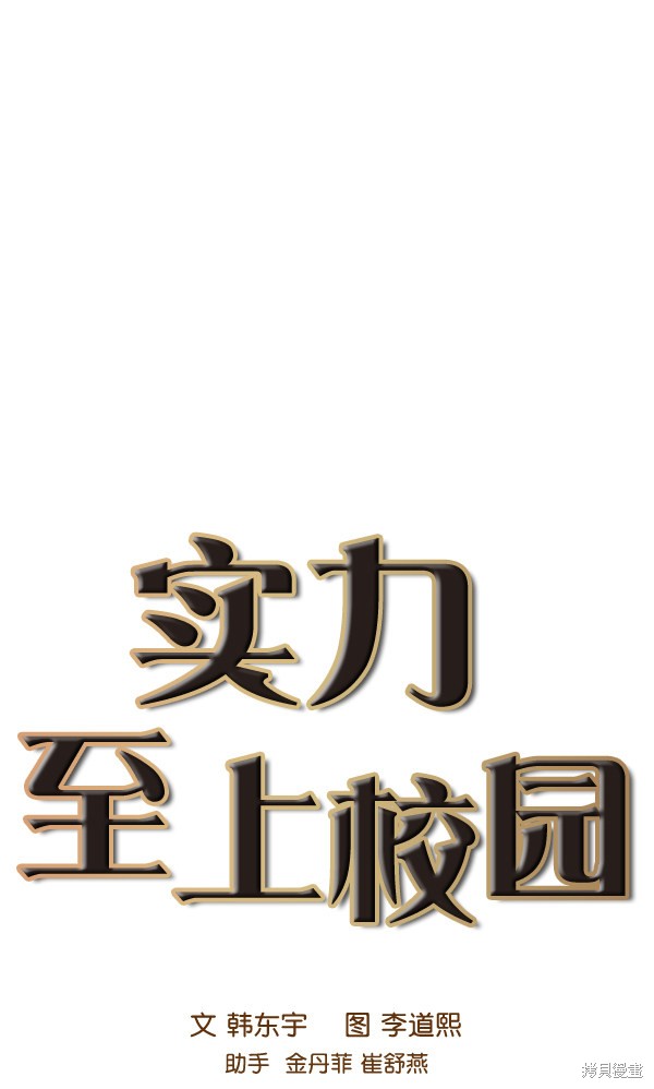 《实力至上校园》漫画最新章节第86话免费下拉式在线观看章节第【1】张图片