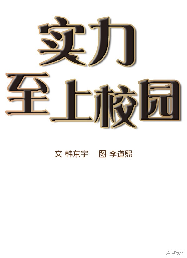 《实力至上校园》漫画最新章节第9话免费下拉式在线观看章节第【13】张图片