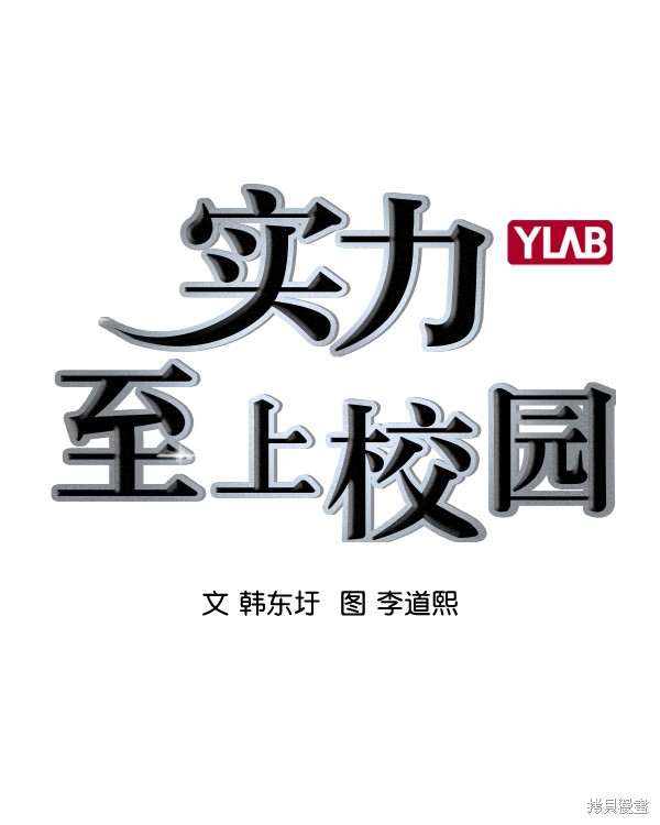 《实力至上校园》漫画最新章节第2季031话免费下拉式在线观看章节第【3】张图片