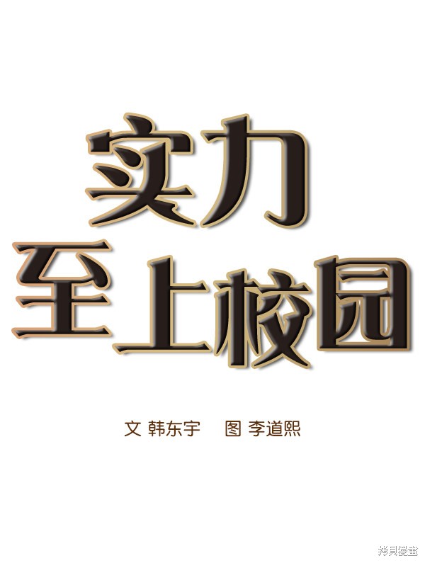 《实力至上校园》漫画最新章节第8话免费下拉式在线观看章节第【17】张图片