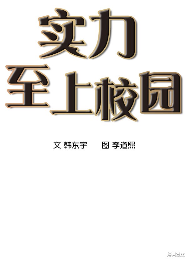 《实力至上校园》漫画最新章节第7话免费下拉式在线观看章节第【22】张图片