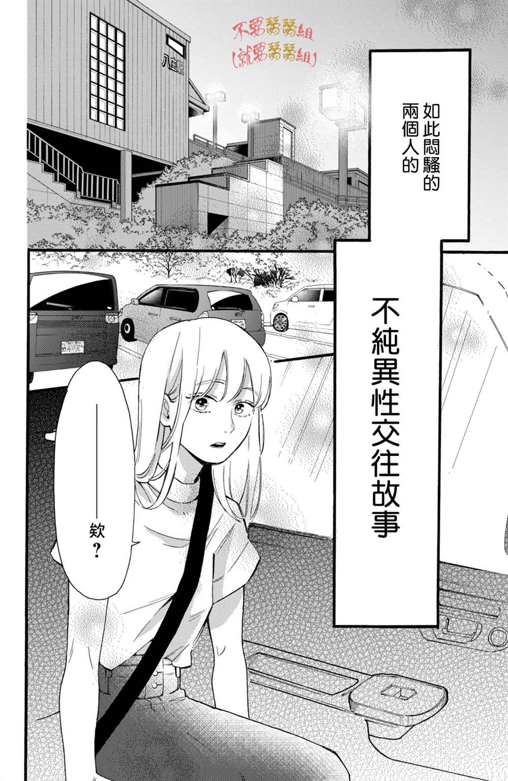 《认真地不纯异性交往》漫画最新章节第2话免费下拉式在线观看章节第【4】张图片