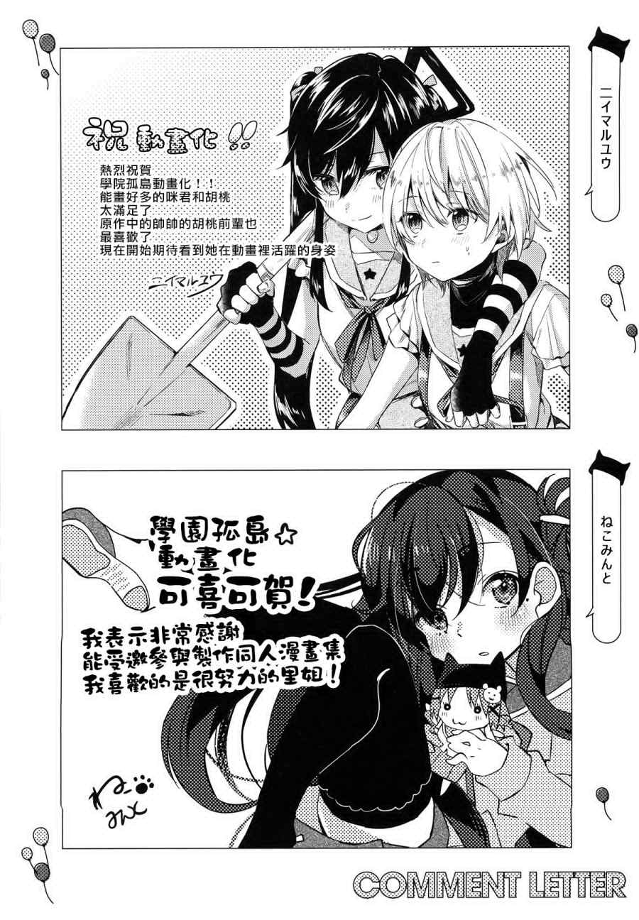 《学园孤岛》漫画最新章节官方同人合集后篇免费下拉式在线观看章节第【53】张图片