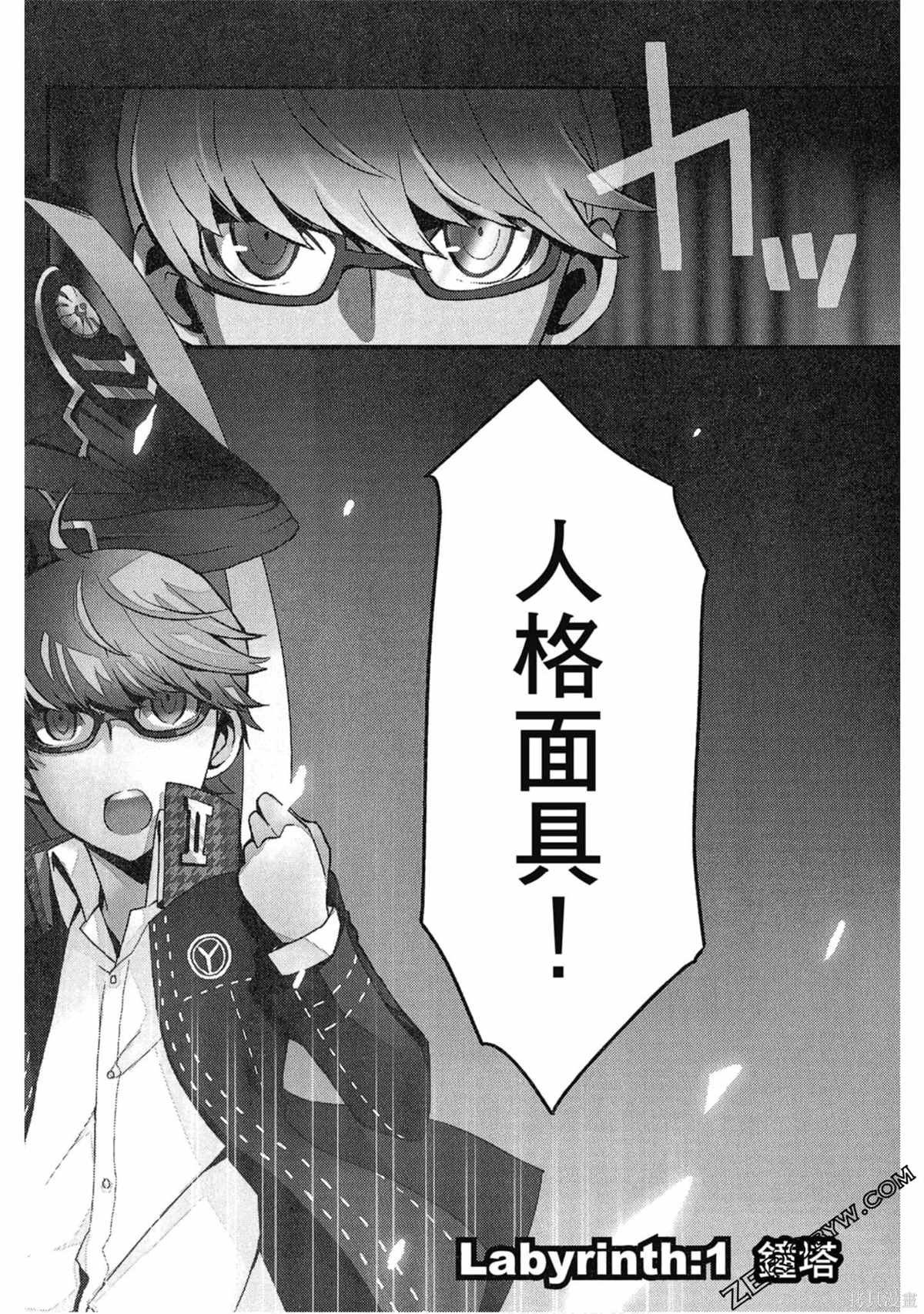 《女神异闻录Q Shadow of the Labyrinth Side: P4》漫画最新章节第1卷免费下拉式在线观看章节第【7】张图片