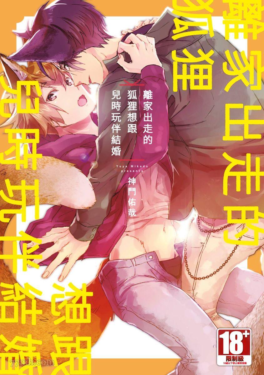 《离家出走的狐貍想跟儿时玩伴结婚》漫画最新章节第1话免费下拉式在线观看章节第【1】张图片