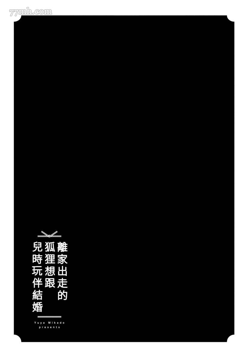 《离家出走的狐貍想跟儿时玩伴结婚》漫画最新章节第1话免费下拉式在线观看章节第【28】张图片