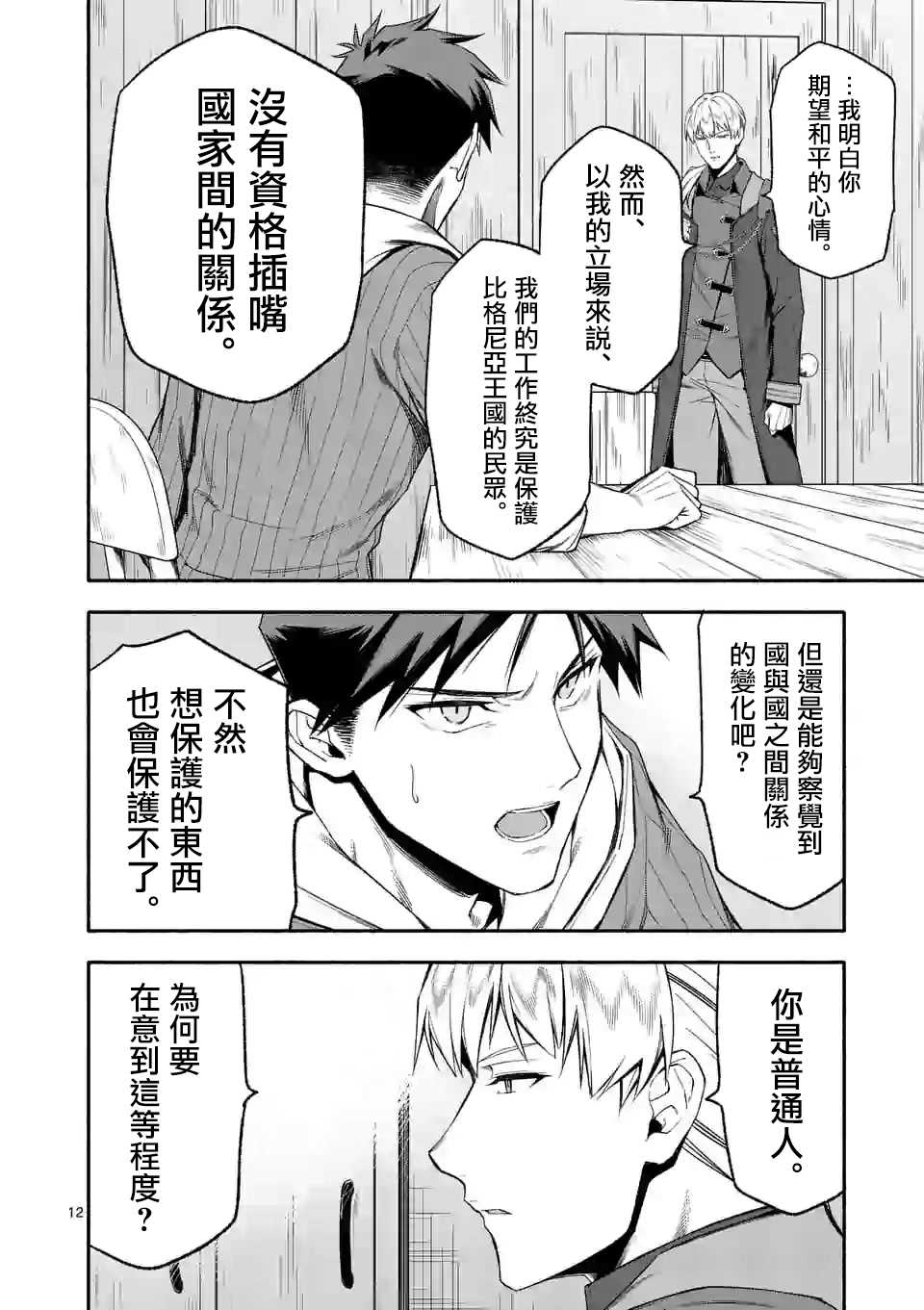 《回天逆命～死亡重生、为了拯救一切成为最强》漫画最新章节第23话免费下拉式在线观看章节第【12】张图片