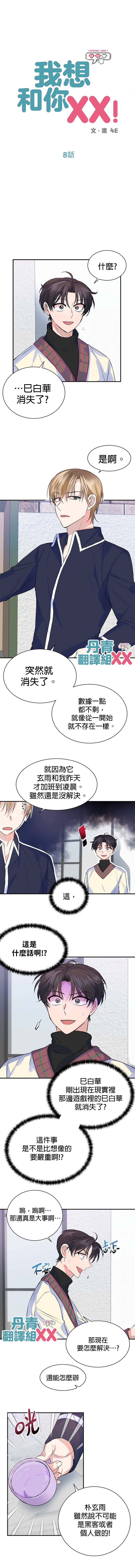 《我想和你XX!》漫画最新章节第8话免费下拉式在线观看章节第【1】张图片