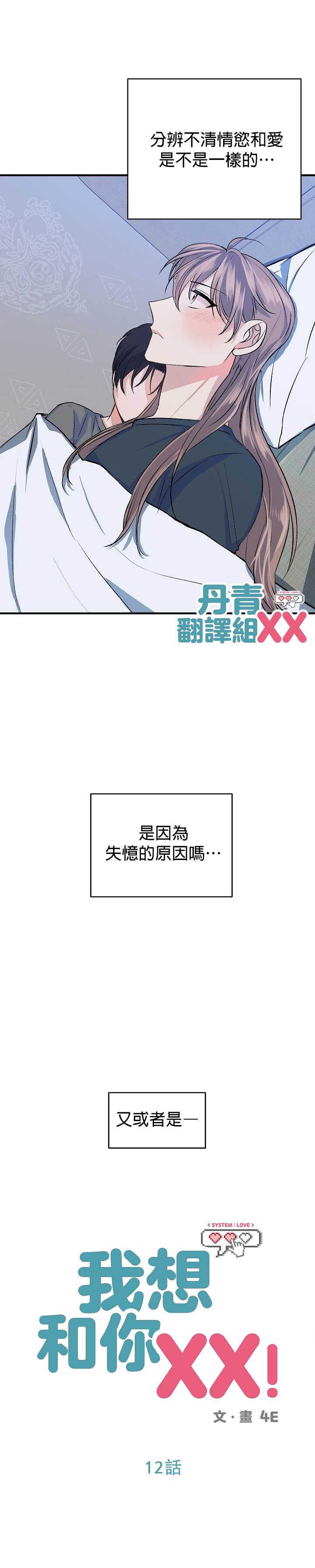 《我想和你XX!》漫画最新章节第12话免费下拉式在线观看章节第【3】张图片