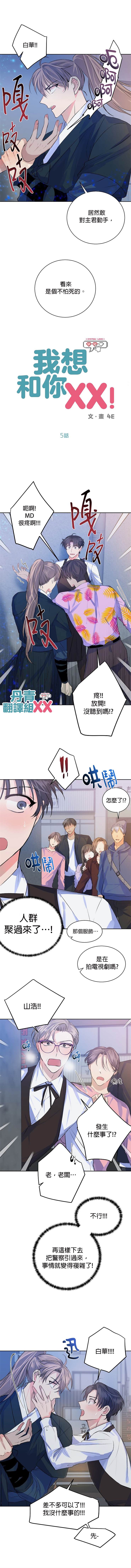 《我想和你XX!》漫画最新章节第6话免费下拉式在线观看章节第【1】张图片