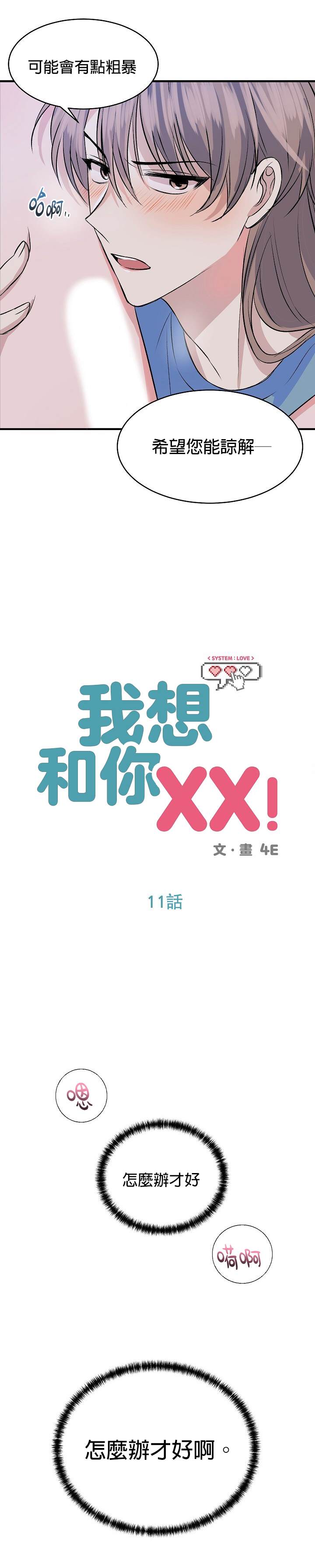 《我想和你XX!》漫画最新章节第11话免费下拉式在线观看章节第【1】张图片