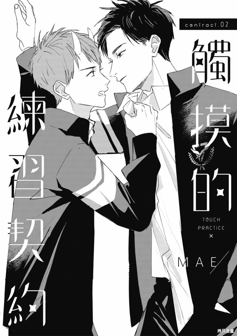 《触摸的练习契约》漫画最新章节第2话免费下拉式在线观看章节第【3】张图片