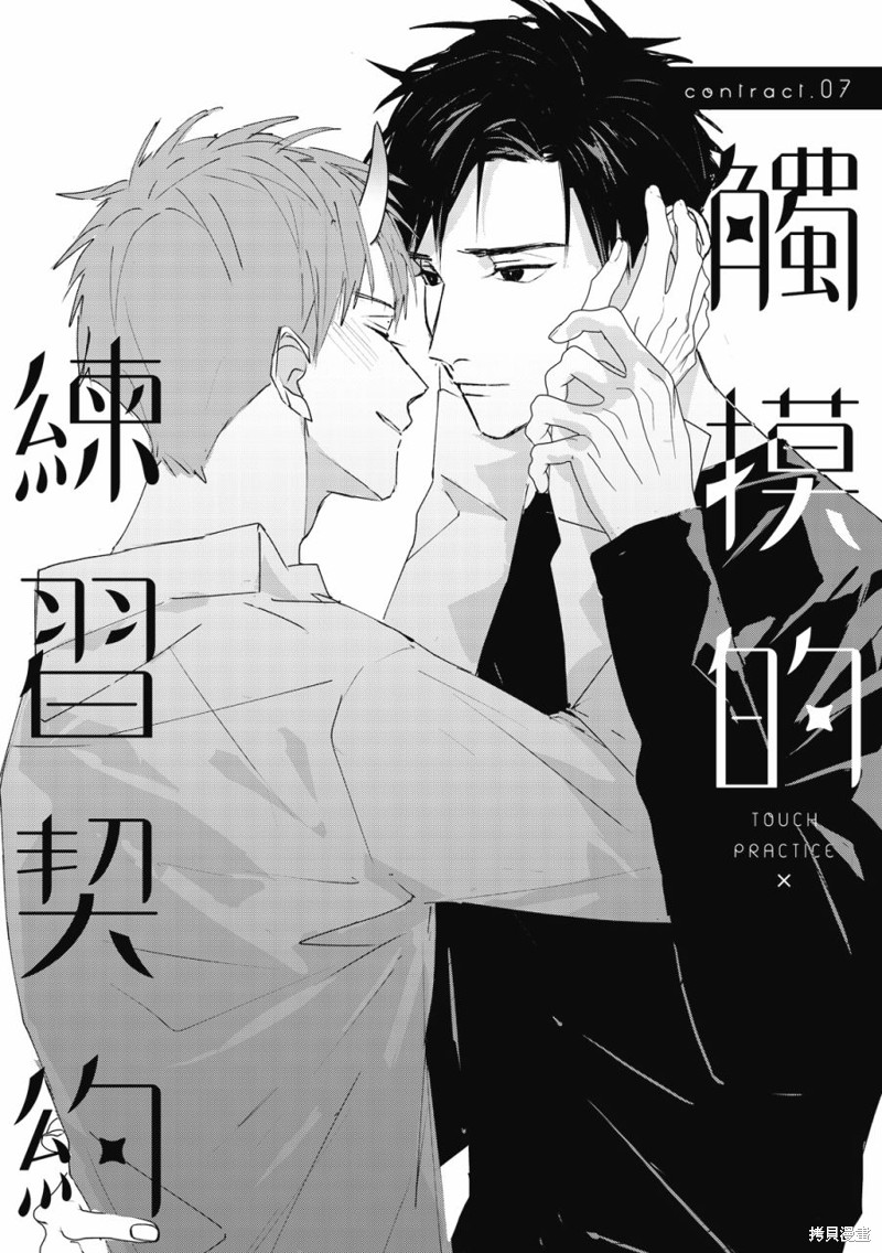《触摸的练习契约》漫画最新章节第7话免费下拉式在线观看章节第【2】张图片