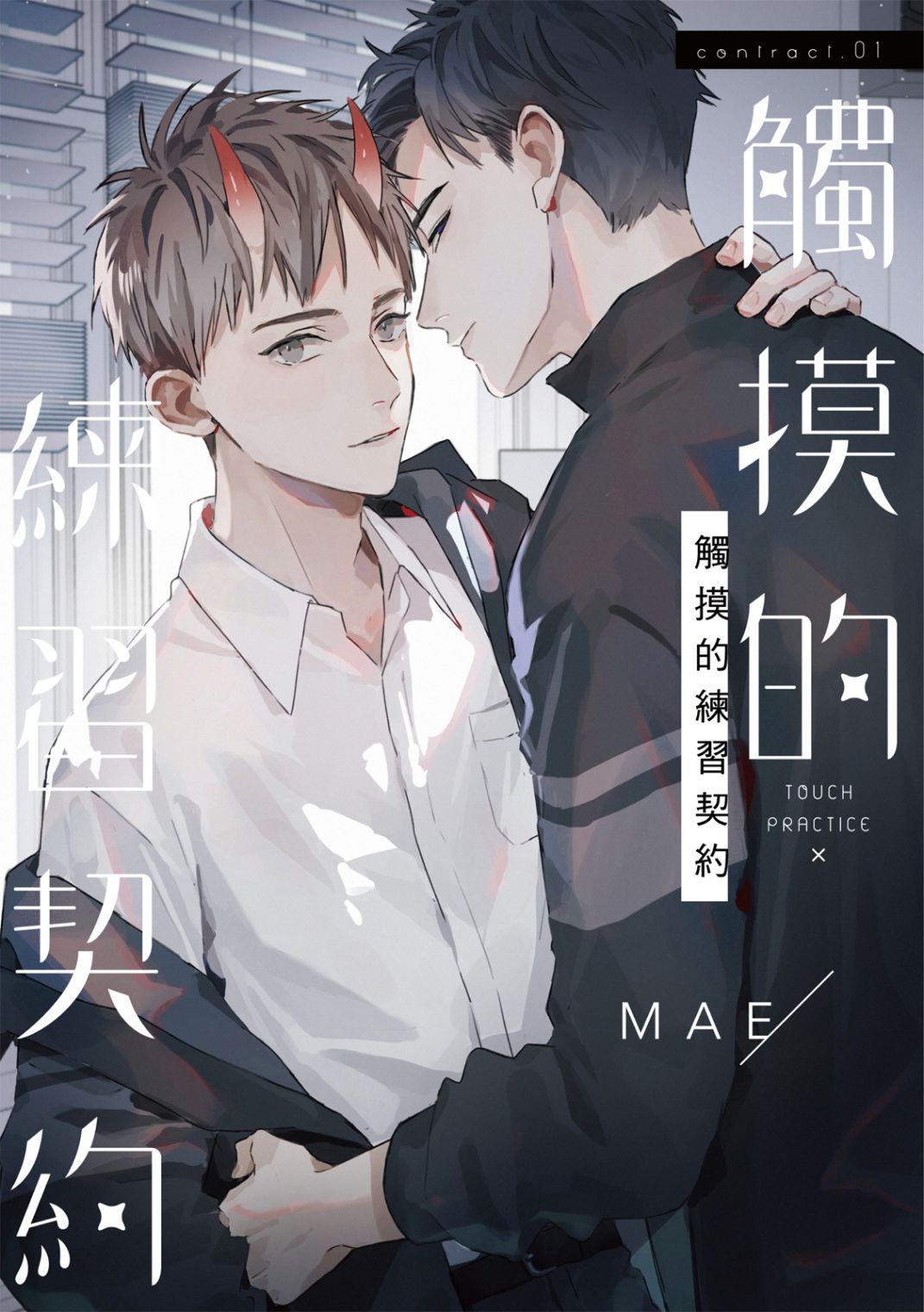 《触摸的练习契约》漫画最新章节第1话免费下拉式在线观看章节第【5】张图片