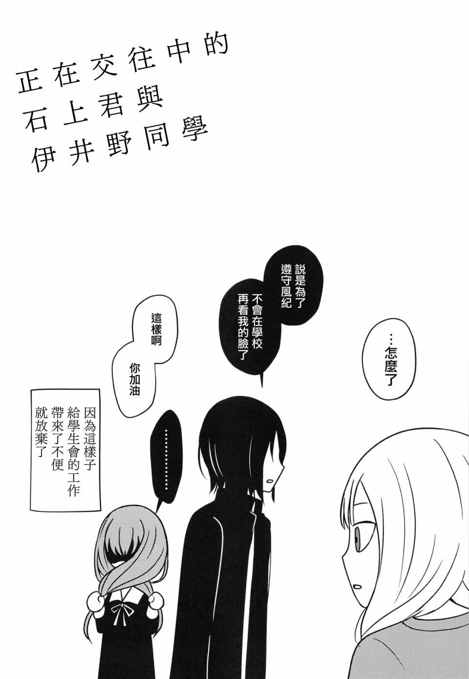 《正在交往中的石上君与伊井野同学》漫画最新章节第1话免费下拉式在线观看章节第【11】张图片