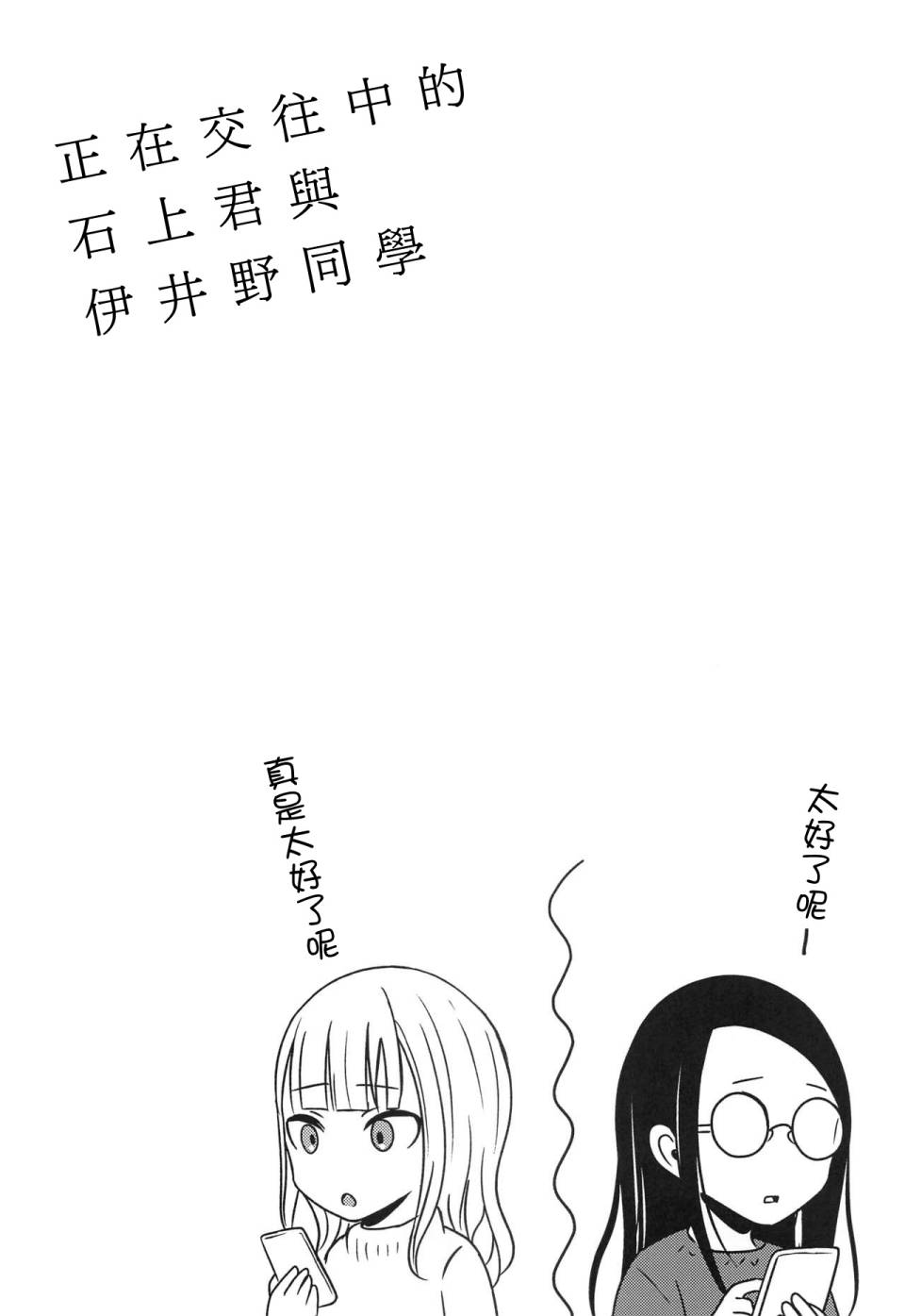 《正在交往中的石上君与伊井野同学》漫画最新章节第1话免费下拉式在线观看章节第【26】张图片