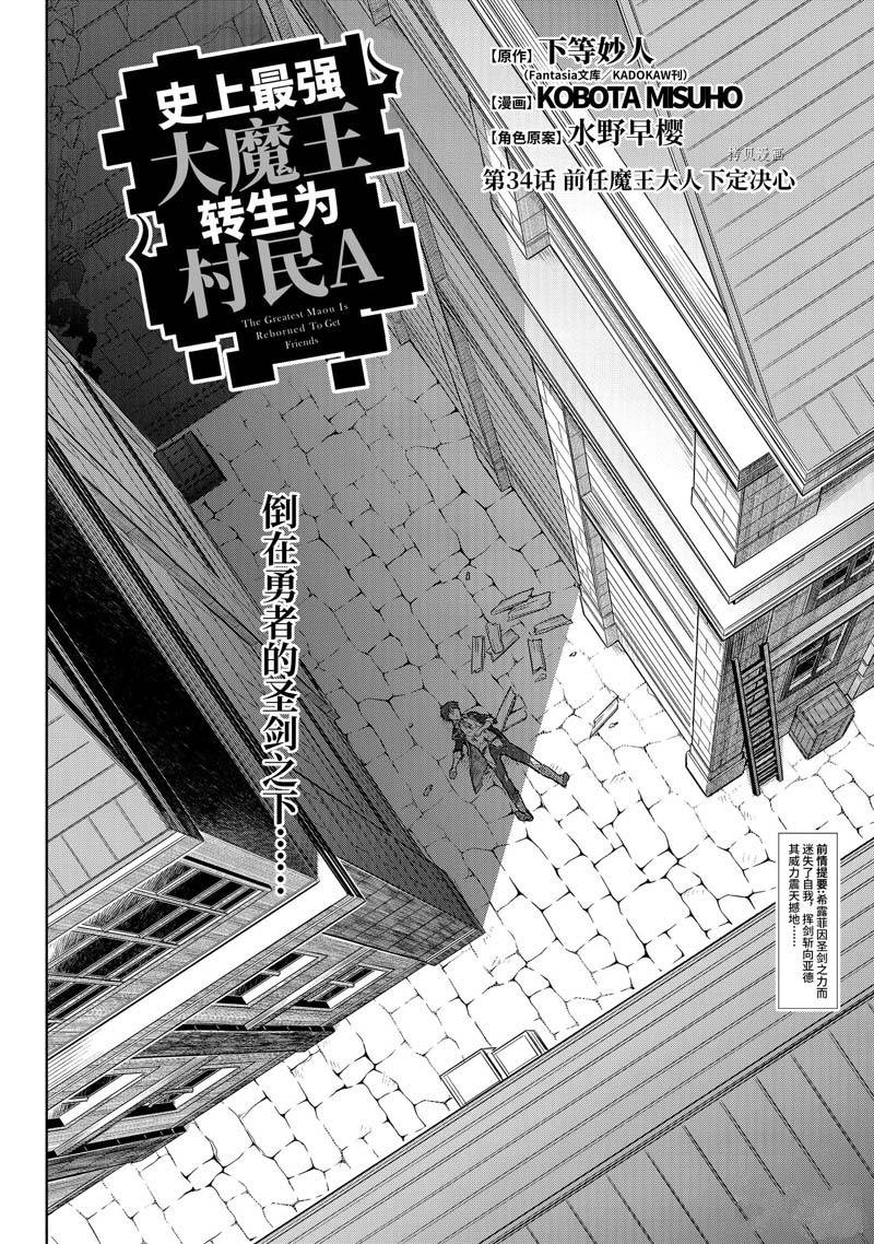 《史上最强的魔王转生为村民A》漫画最新章节第34话免费下拉式在线观看章节第【2】张图片