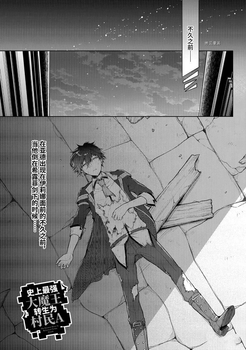 《史上最强的魔王转生为村民A》漫画最新章节第34话免费下拉式在线观看章节第【1】张图片