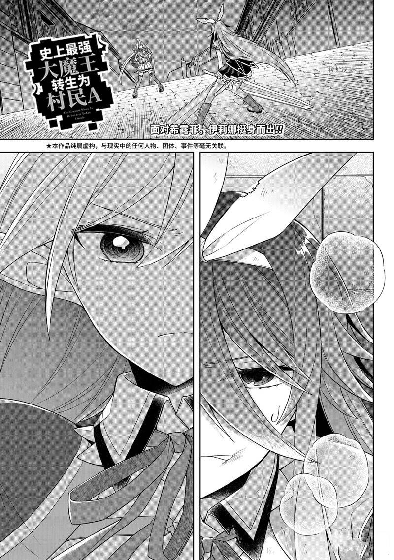 《史上最强的魔王转生为村民A》漫画最新章节第33话免费下拉式在线观看章节第【1】张图片