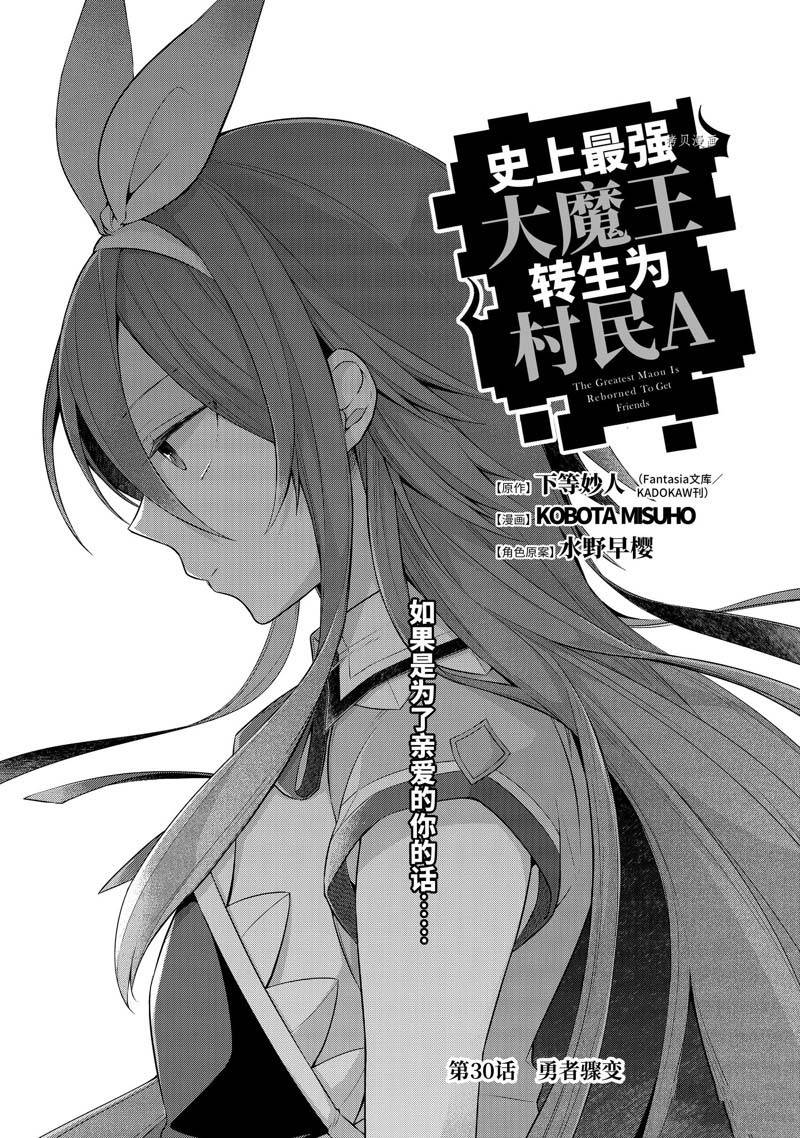 《史上最强的魔王转生为村民A》漫画最新章节第30话免费下拉式在线观看章节第【1】张图片