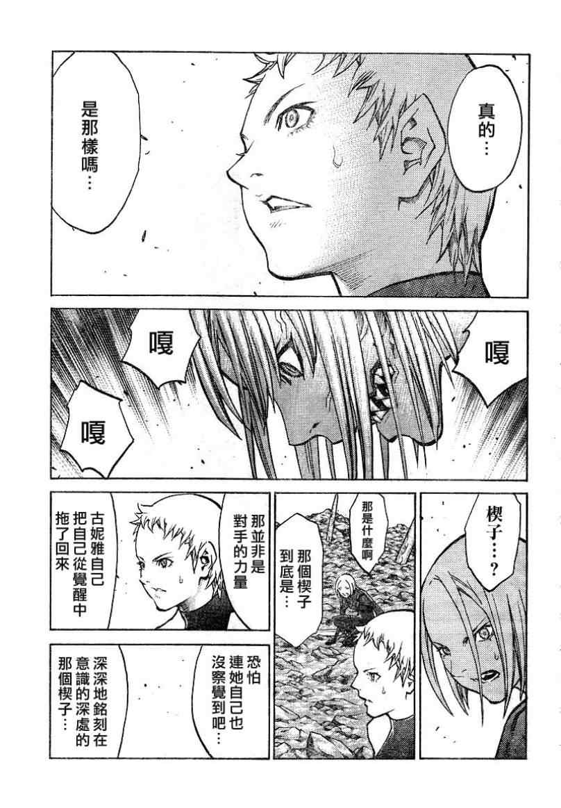 《Claymore大剑》漫画最新章节第101话免费下拉式在线观看章节第【9】张图片