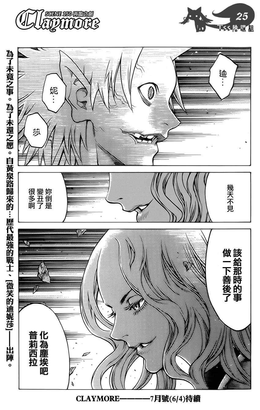 《Claymore大剑》漫画最新章节第150话免费下拉式在线观看章节第【21】张图片