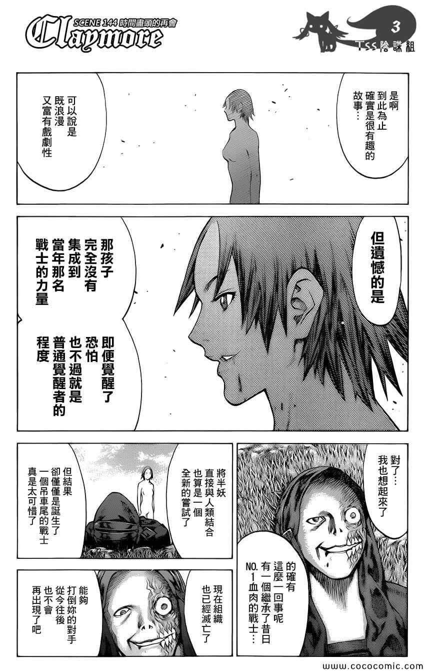 《Claymore大剑》漫画最新章节第144话免费下拉式在线观看章节第【3】张图片