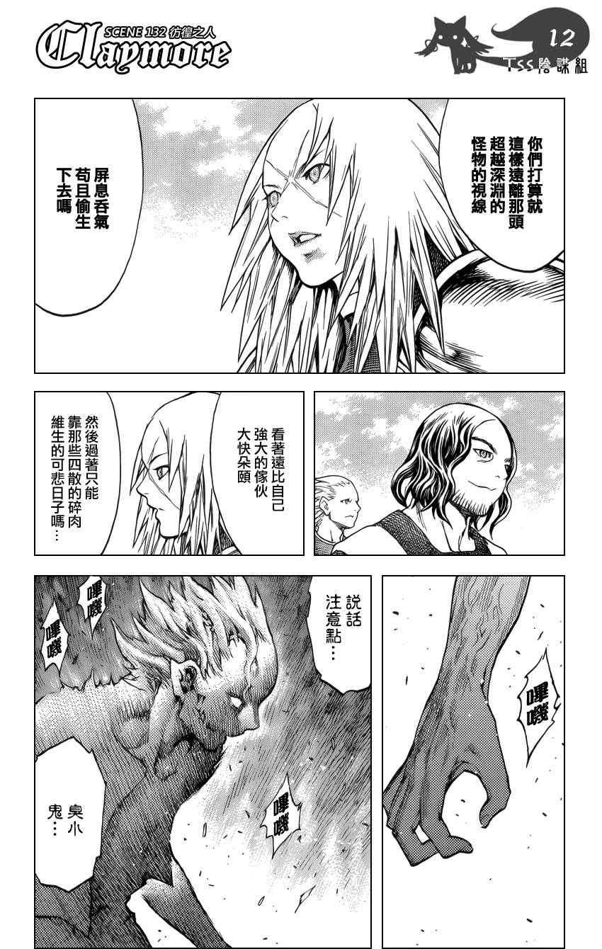 《Claymore大剑》漫画最新章节第132话免费下拉式在线观看章节第【12】张图片